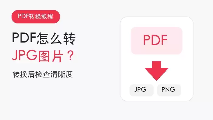 PDF转换JPG图片文章头图
