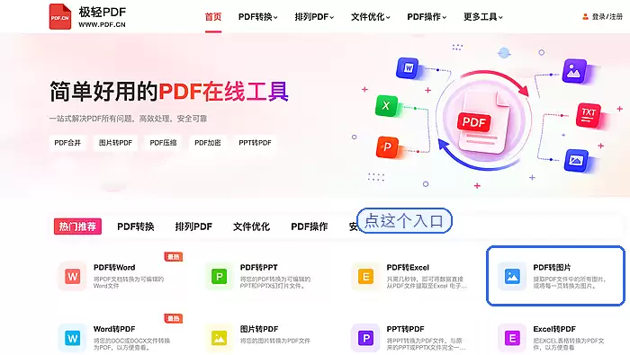 在首页找到PDF转图片工具