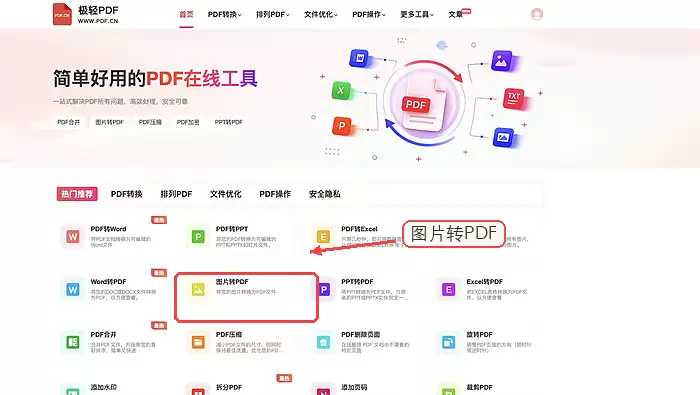 极轻PDF图片转PDF入口