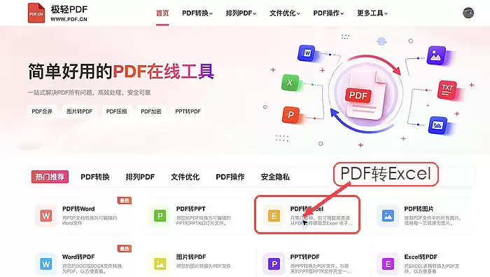 极轻PDF首页PDF转Excel入口