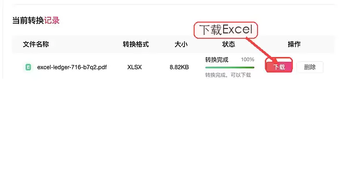 极轻PDF下载PDF转Excel结果