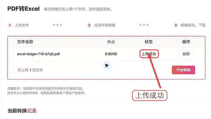 极轻PDF PDF转Excel上传成功状态