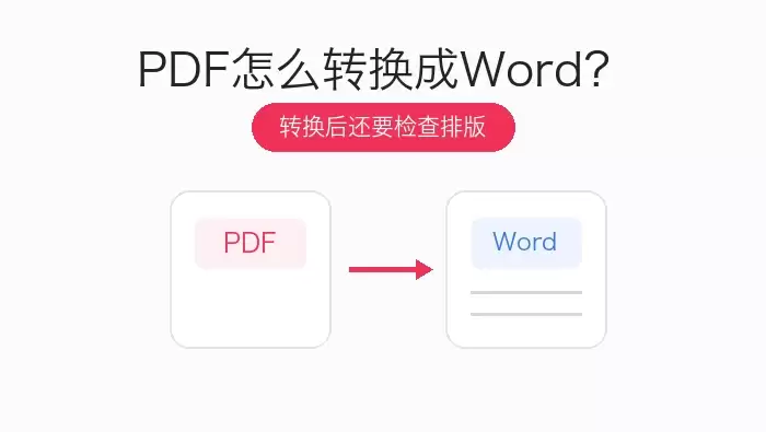 PDF转Word文章头图