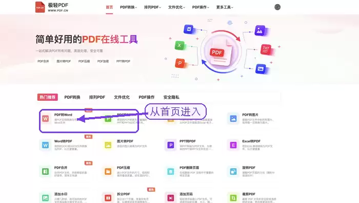 在首页找到PDF转Word入口