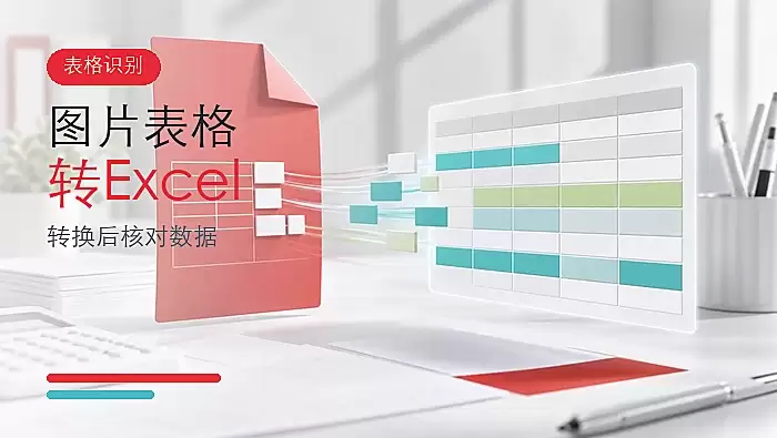 图片表格怎么转换成Excel？转换后如何核对数据？