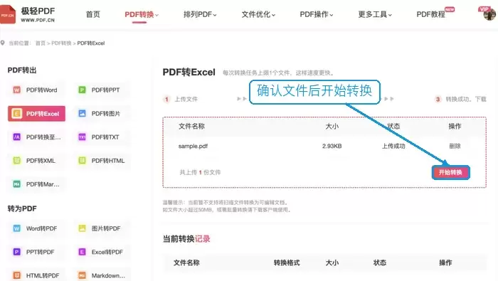 确认PDF并开始转Excel