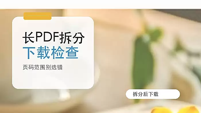 长PDF怎么拆分成多个文件？PDF拆分后如何下载？