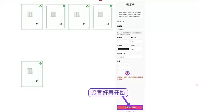 极轻PDF确认设置并开始添加页码