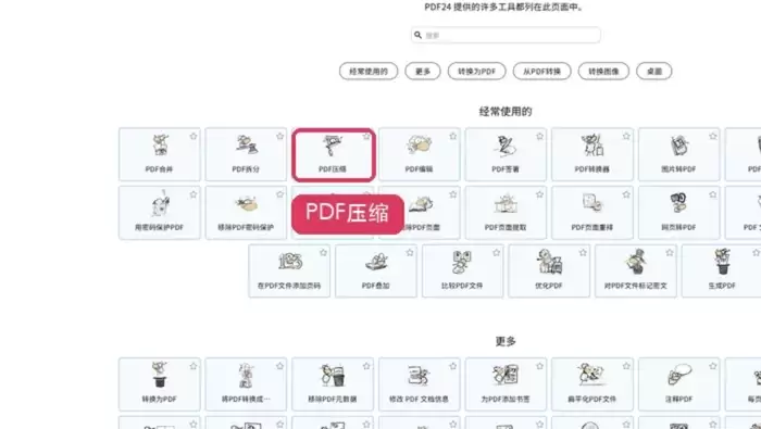 PDF24压缩PDF入口