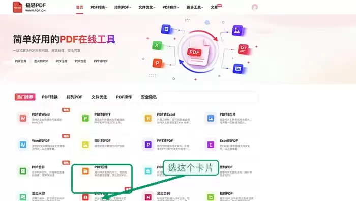 在极轻PDF首页找到PDF压缩入口