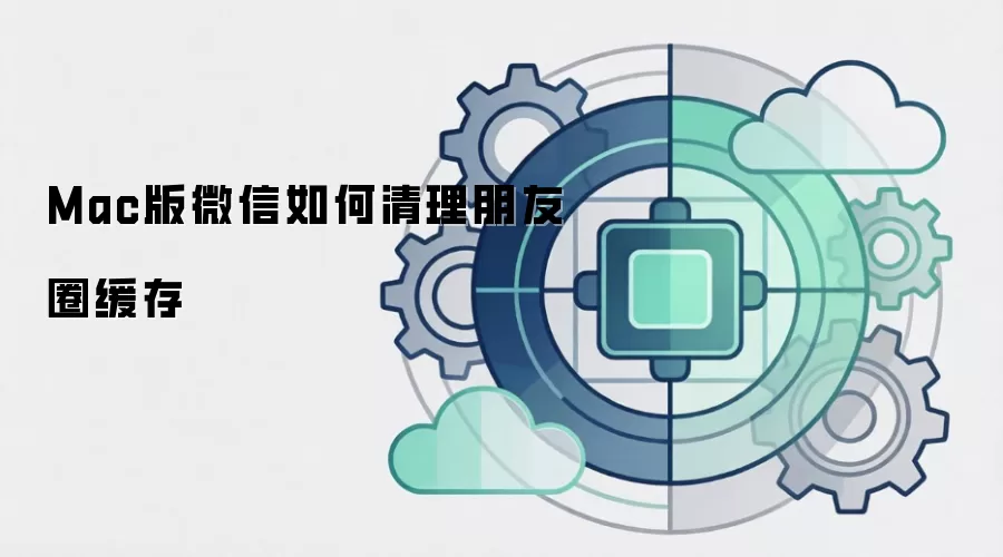 Mac版微信如何清理朋友圈缓存