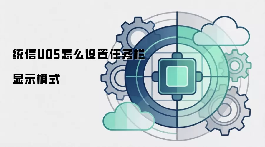 统信UOS怎么设置任务栏显示模式
