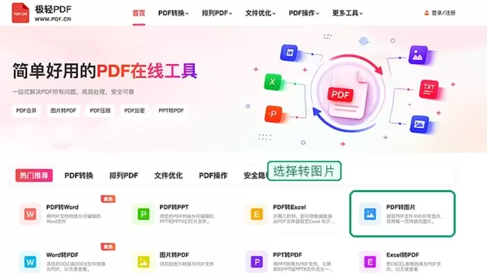 极轻PDF找到PDF转图片入口
