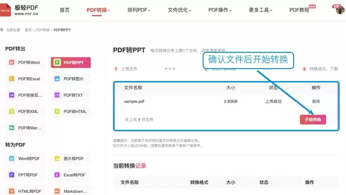 确认PDF文件并开始转换PPT