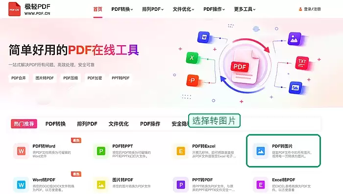 找到PDF转图片工具
