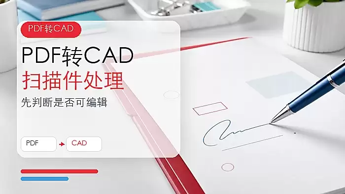 PDF怎么转换成CAD图纸？扫描版PDF该如何处理？