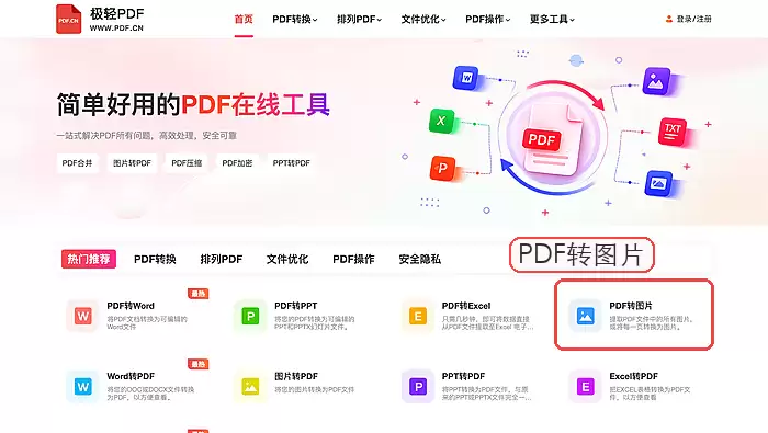 极轻PDF PDF转图片入口