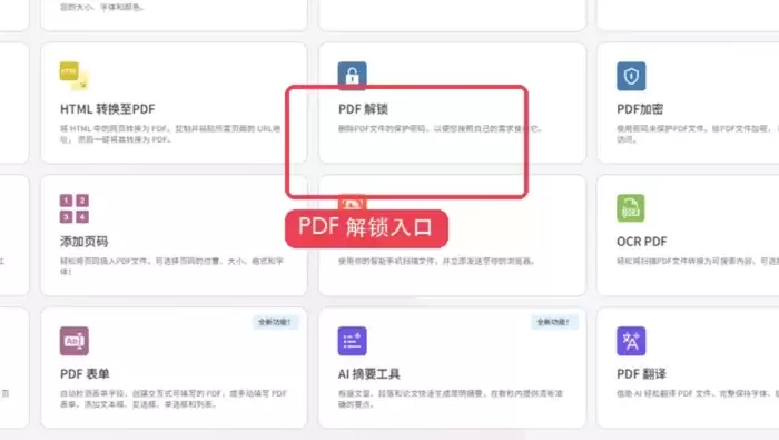 iLovePDF PDF解锁入口