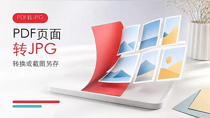 PDF页面怎么转成JPG？在线转换和截图另存怎么操作？
