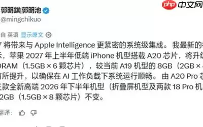 苹果低端iPhone内存首破9GB，A20心片加持但AI功能仍受限