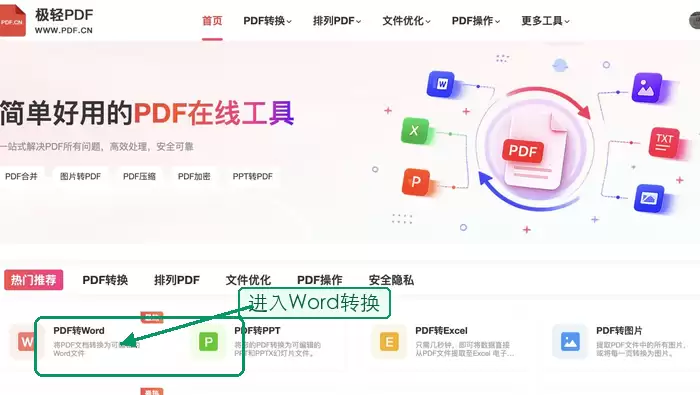 找到PDF转Word工具