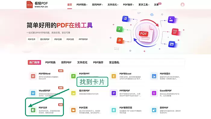 在首页找到PDF合并入口