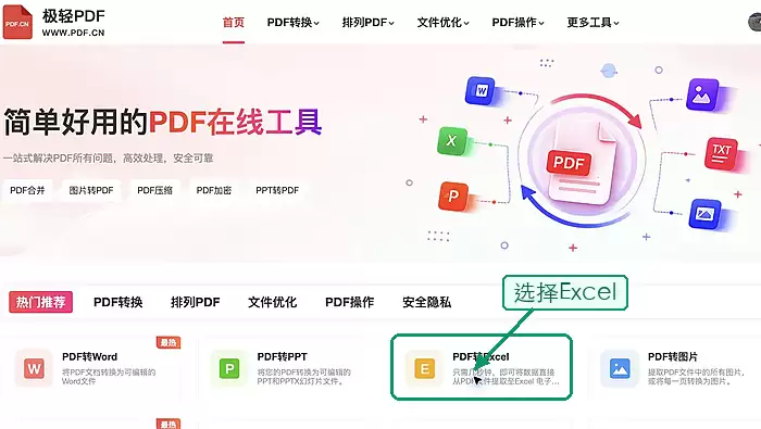 找到PDF转Excel工具