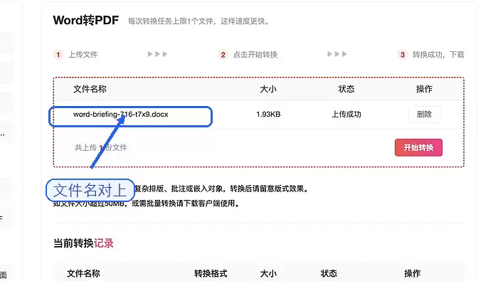 确认Word文件上传成功