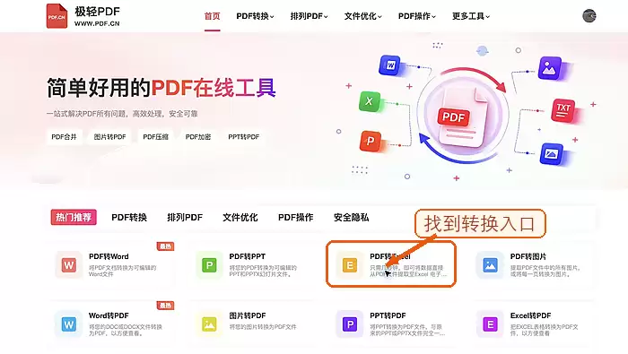 在首页找到PDF转Excel入口