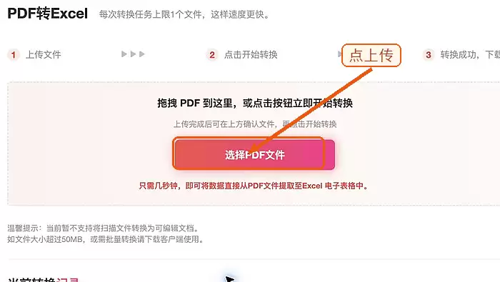 上传需要提取表格的PDF