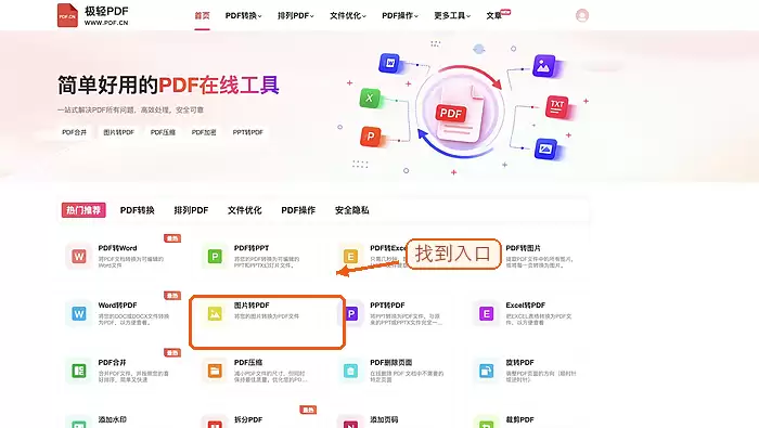 在首页找到图片转PDF入口