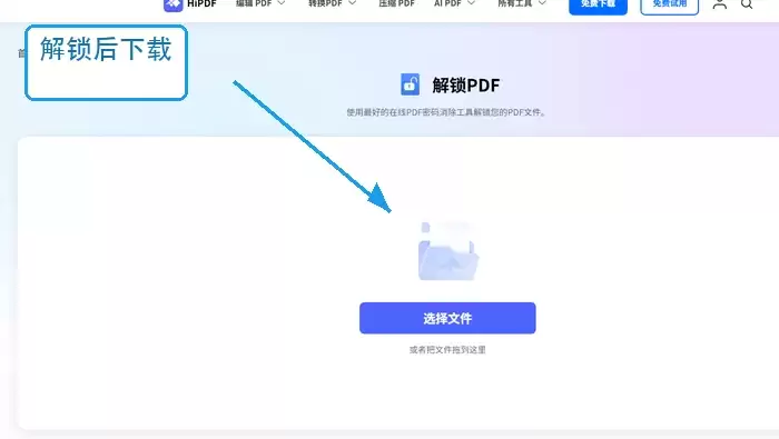 HiPDF下载解锁文件