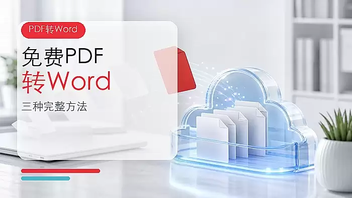 PDF免费转Word怎么操作？PDF文档如何免费转Word？