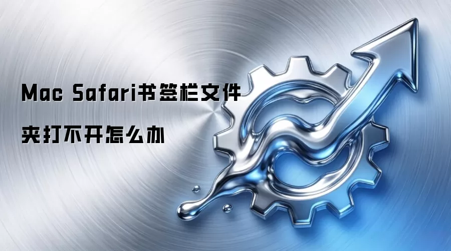 Mac Safari书签栏文件夹打不开怎么办