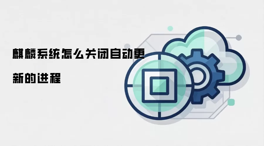 麒麟系统怎么关闭自动更新的进程