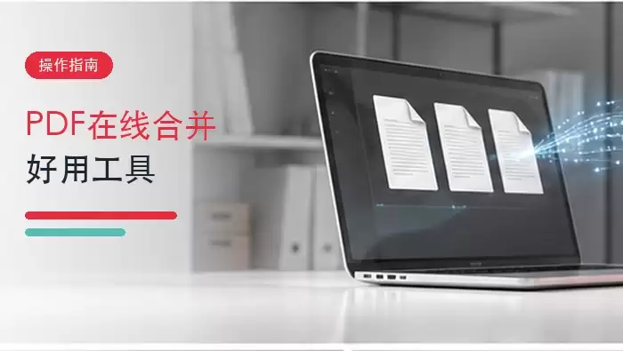 pdf文件怎么在线合并?有哪些好用的pdf合并工具?
