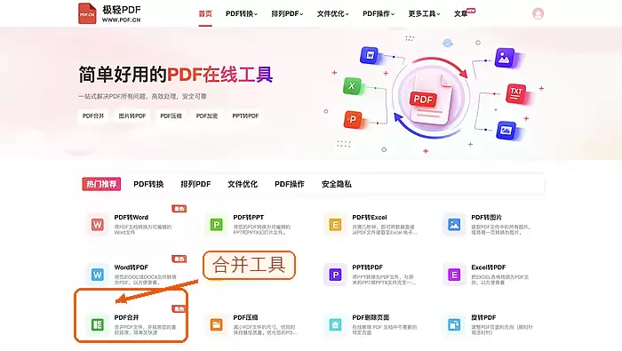 在首页找到PDF合并入口