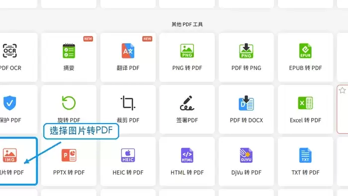 PDF Candy图片转PDF入口