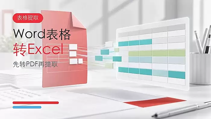 Word表格怎么转Excel？Word表格转换成Excel要怎么操作？