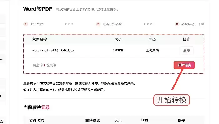 开始Word转PDF