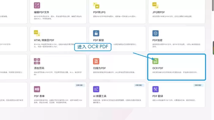 iLovePDF工具列表中的OCR PDF入口