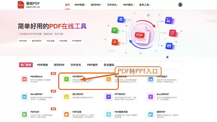 在首页找到PDF转PPT入口