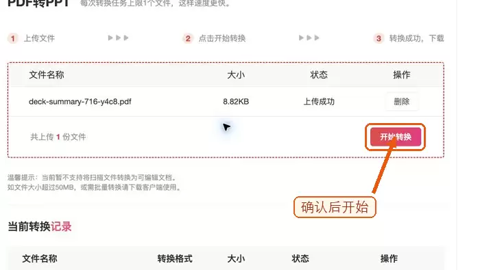 确认无误后开始转换