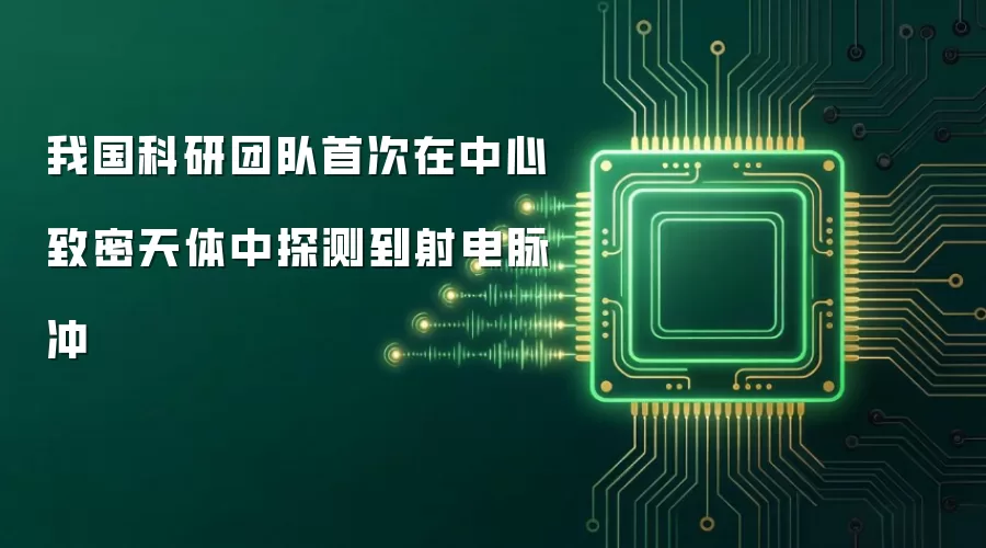 我国科研团队首次在中心致密天体中探测到射电脉冲