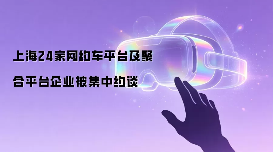 上海24家网约车平台及聚合平台企业被集中约谈