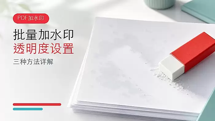 PDF批量加水印怎么设置透明度？三种方法详解