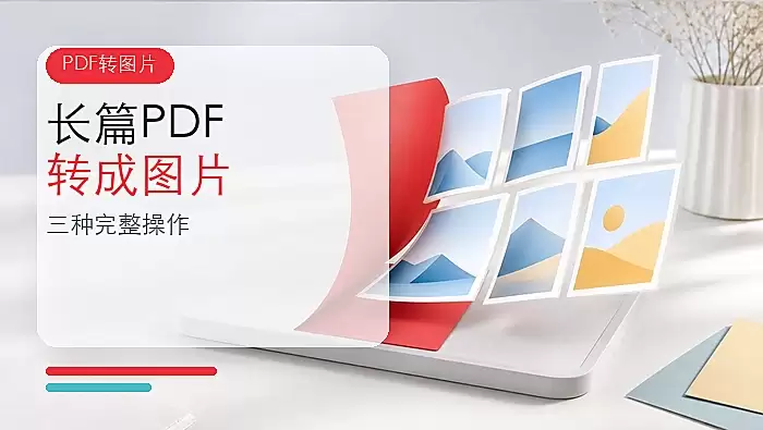 长篇PDF怎么批量转成图片？三种方法完整操作
