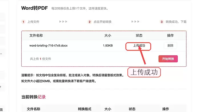 极轻PDF确认Word文件上传成功