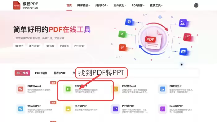 在首页找到PDF转PPT入口