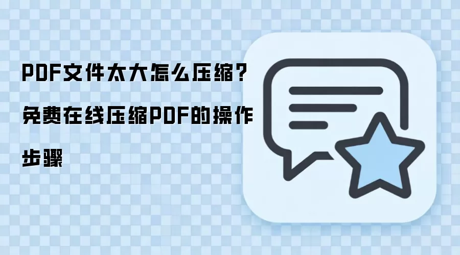 PDF文件太大怎么压缩？免费在线压缩PDF的操作步骤